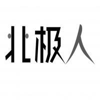 深圳甲壳虫户外用品 探索自然，装备你的每一次出发